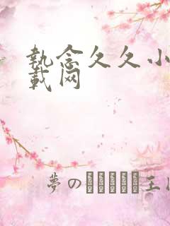 执念久久小说下载网