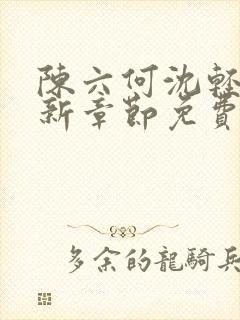 陈六何沈轻舞最新章节免费阅读无弹窗
