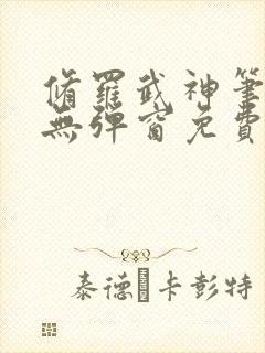 修罗武神笔趣阁无弹窗免费阅读