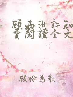 顾西洲许知意免费阅读全文