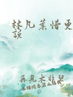 林凡叶惜更新小说