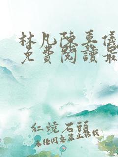 林凡陈嘉仪全文免费阅读最新章节更新时间