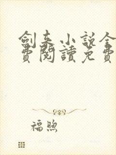 剑来小说全文免费阅读免费