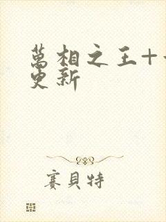 万相之王+章节更新