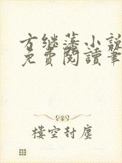 方继藩小说全文免费阅读笔趣阁
