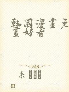 韩国漫画免费漫画好看