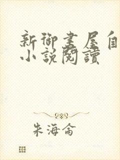 新御书屋自由的小说阅读