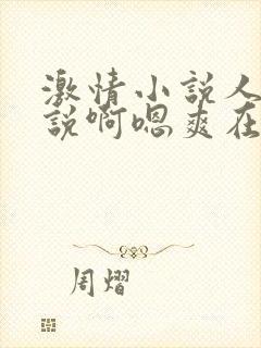激情小说人妻小说啊嗯爽在线视频