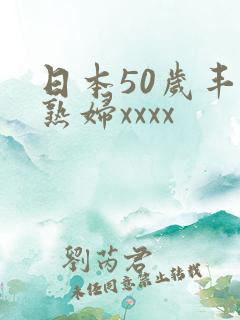 日本50岁丰满熟妇xxxx