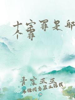 十宗罪是哪10个罪