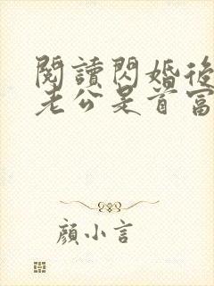 阅读闪婚后发现老公是首富大佬全文