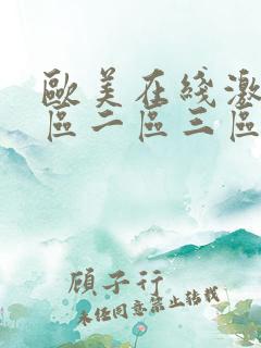 欧美在线激情一区二区三区
