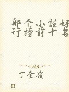 哪个小说好看排行榜前十名