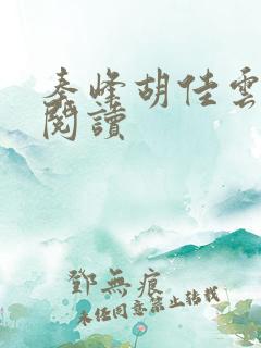 秦峰胡佳云全本阅读