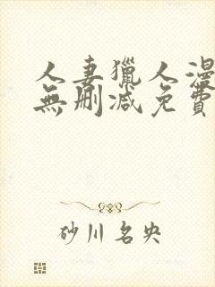 人妻猎人漫画版无删减免费