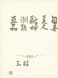 亚洲欧美日韩精品熟妇人妻