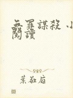 无罪谋杀 小说阅读