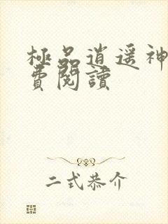 极品逍遥神医免费阅读