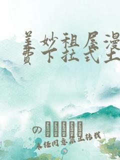 美妙租屋漫画免费下拉式土豪漫画网