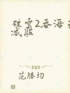 破云2吞海未删减版