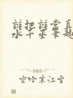 谁把谁当真by水千丞笔趣阁