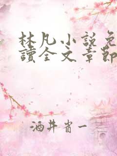 林凡小说免费阅读全文章节