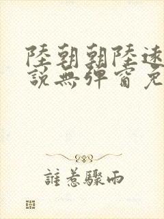 陆朝朝陆远泽小说无弹窗免费阅读