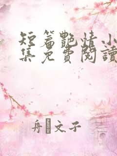 短篇艳情小说合集免费阅读无删减版全文下载