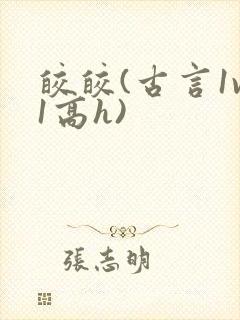 皎皎(古言1v1高h)