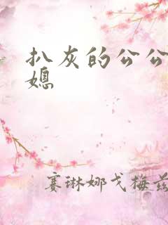 扒灰的公公干儿媳
