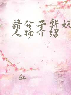 请公子斩妖小说人物介绍
