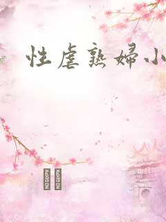 性虐熟妇小说