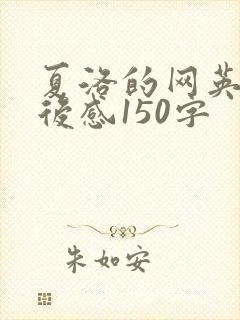 夏洛的网英文读后感150字