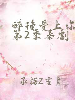 醉后爱上你泰剧第2季泰剧