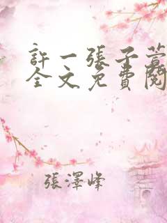 许一张子萱小说全文免费阅读