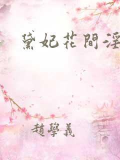 黛妃花间淫事3