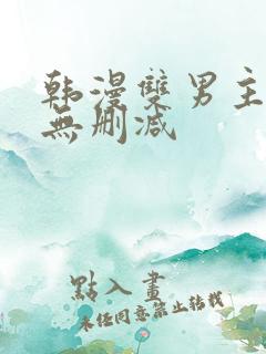 韩漫双男主漫画无删减