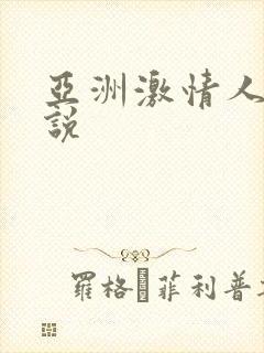 亚洲激情人妻小说