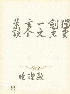 叶玄一剑独尊小说全文免费阅读