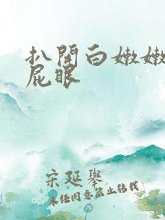 扒开白嫩嫩的小屁眼