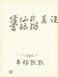 修仙我真没想到当舔狗