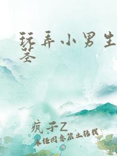 玩弄小男生的玉茎