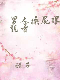 男人操屁眼免费观看
