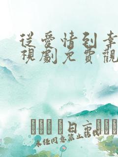从爱情到幸福电视剧免费观看