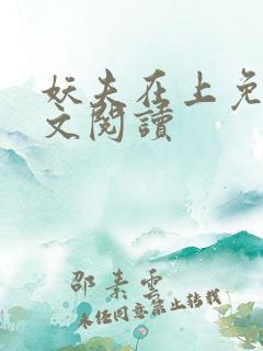 妖夫在上免费全文阅读