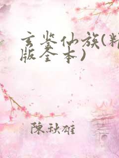 玄鉴仙族(精校版全本)