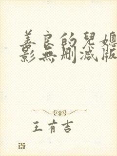 善良的儿媳妇电影无删减版