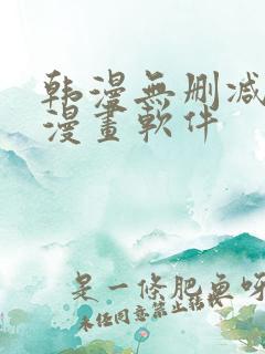 韩漫无删减免费漫画软件