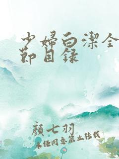 少妇白洁全文章节目录