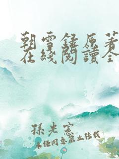 朝雪录原著小说在线阅读全文